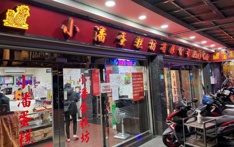 Pan's Cake Banqiao Zhongzheng Store 小潘蛋糕坊 板橋中正店 Taipei - Taiwan